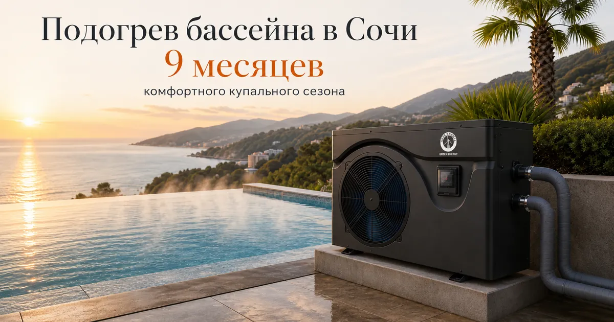 Подогрев бассейна в Сочи: от 9 месяцев до круглого года