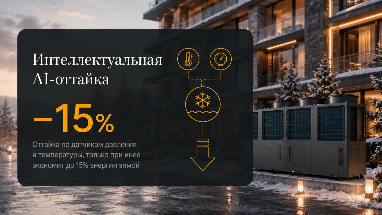 Интеллектуальная AI-оттайка