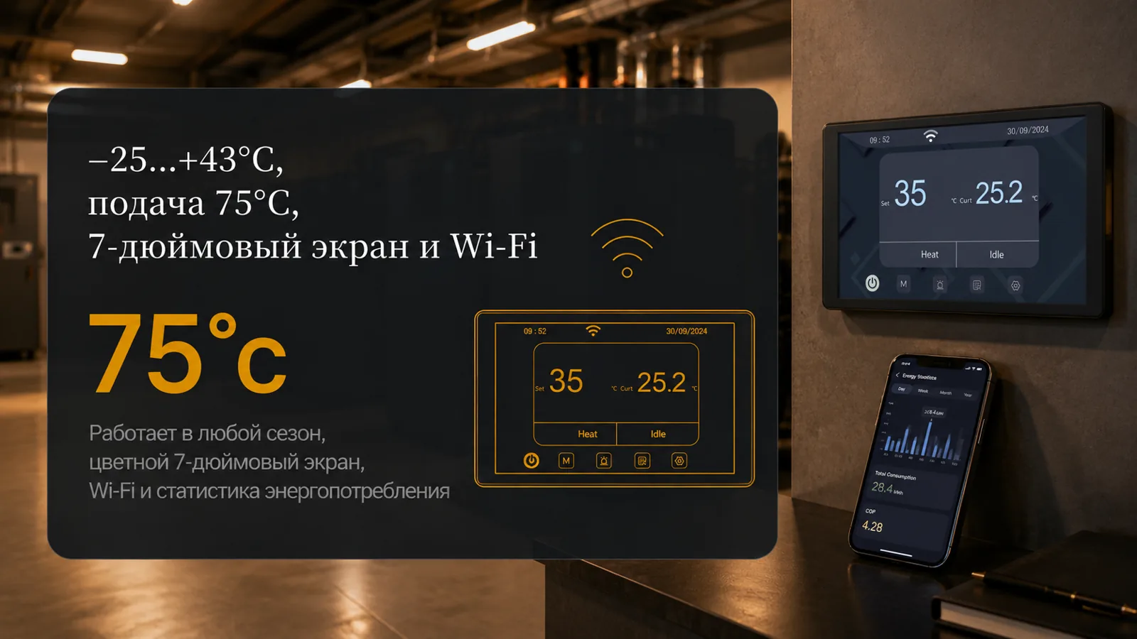 −25…+43°C, подача 75°C, 7″ экран и Wi-Fi