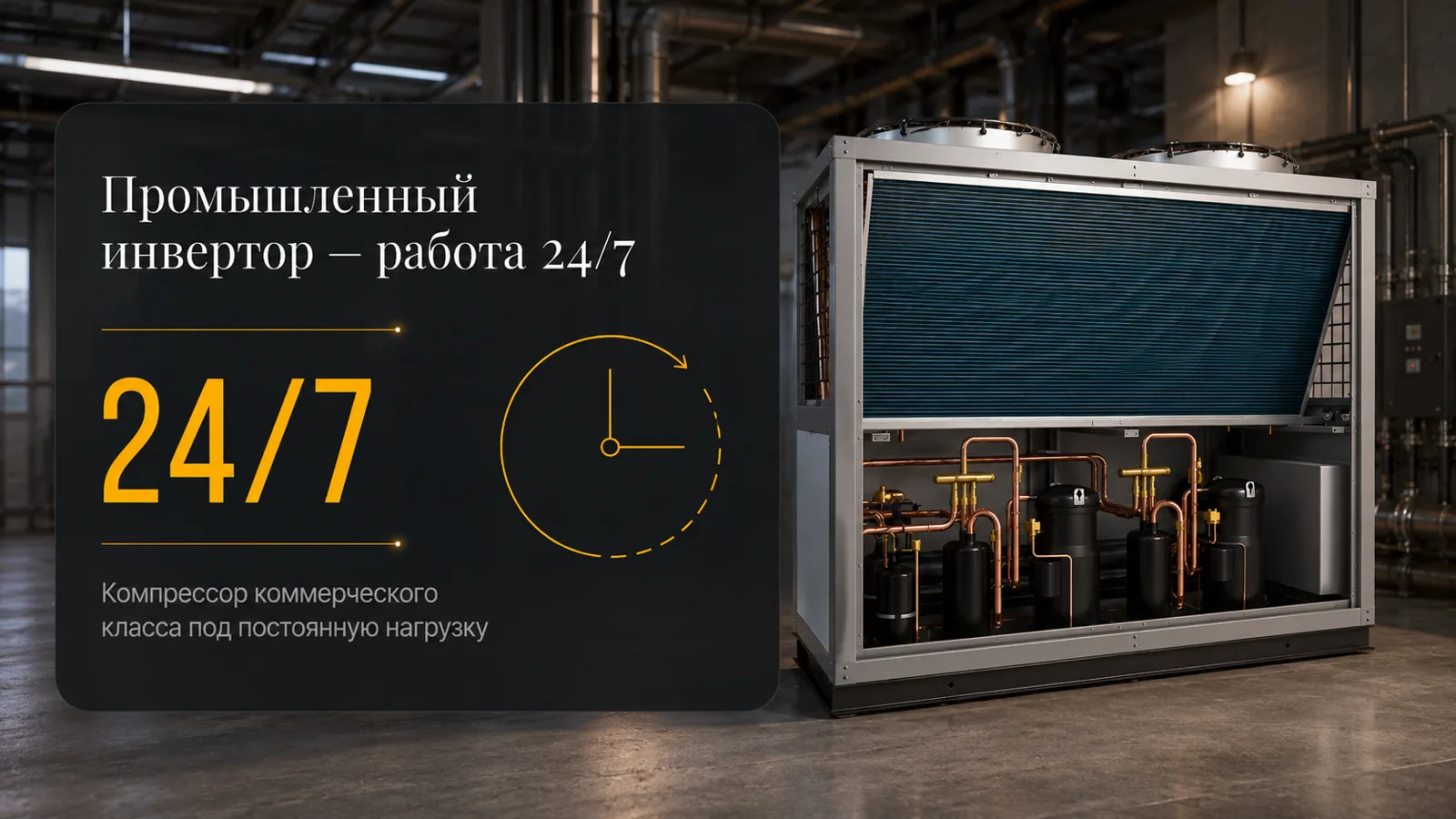 Промышленный инвертор · Непрерывная работа 24/7