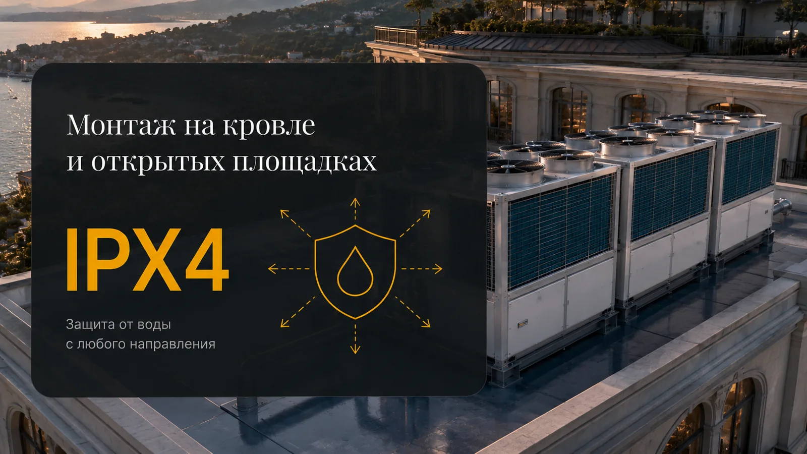 IPX4 · Монтаж на открытых площадках и кровлях