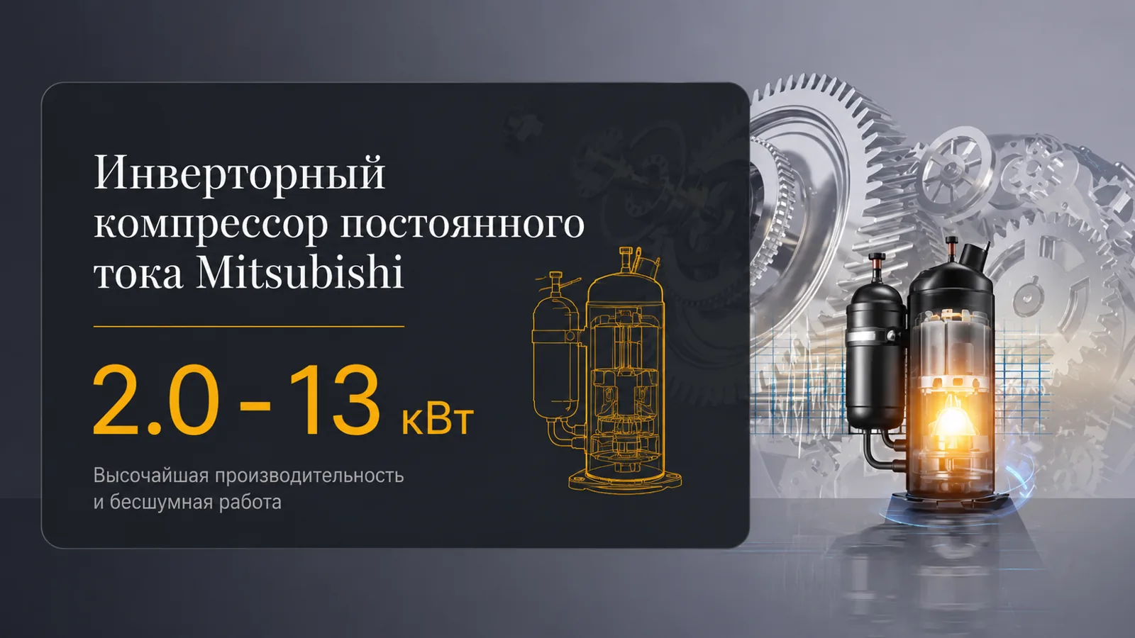 Компрессор Mitsubishi — японский инвертор