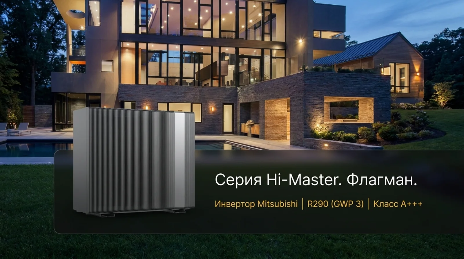 Hi-Master — флагманский тепловой насос у современной виллы