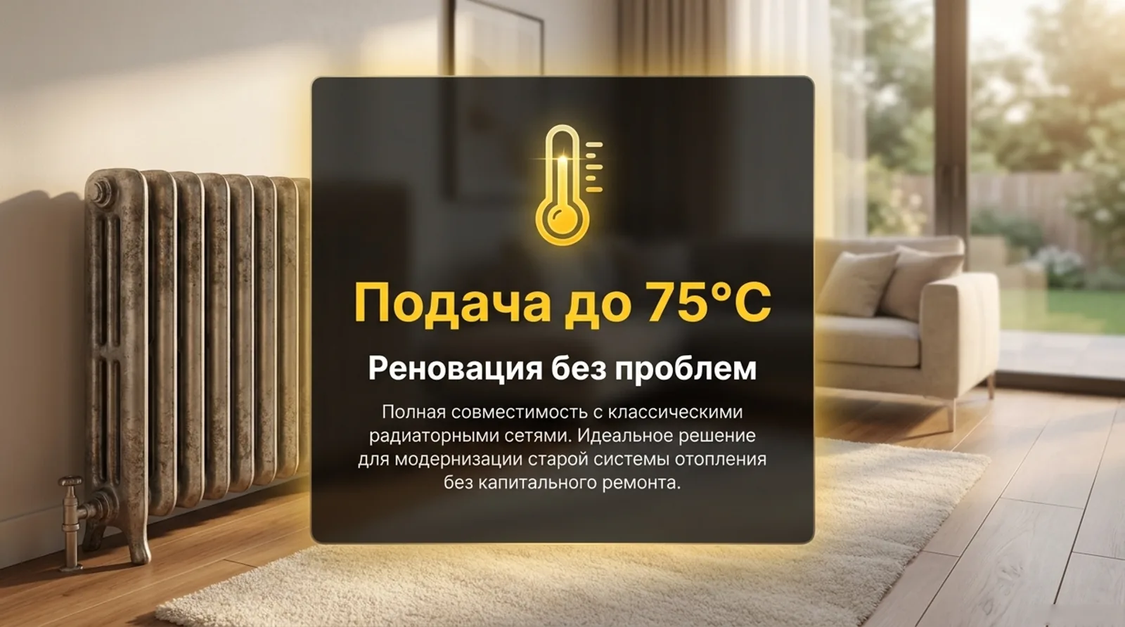 Подача до 75°C — совместим со старыми радиаторами
