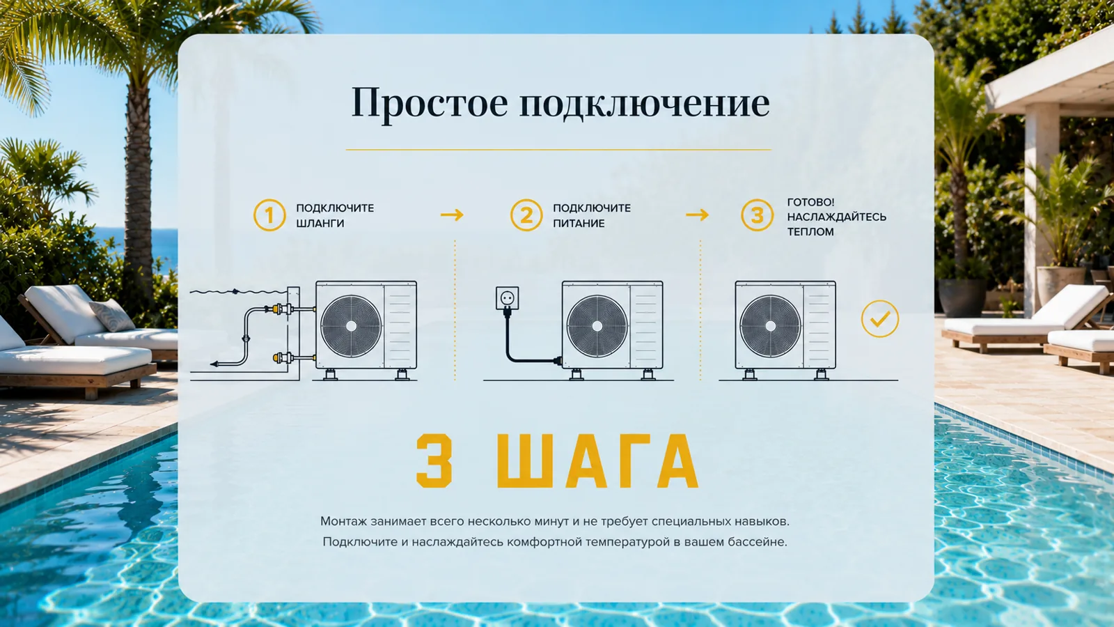 Seastar Plug & Play — 3 шага подключения к бассейну