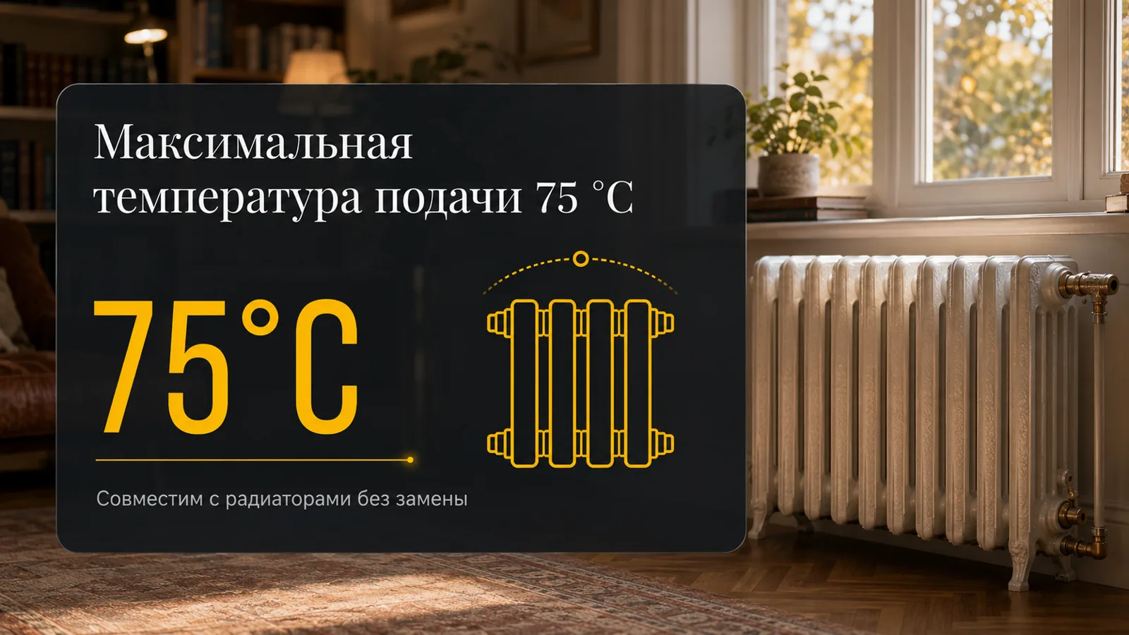 Sunglow — подача воды до 75°C для радиаторов и ГВС