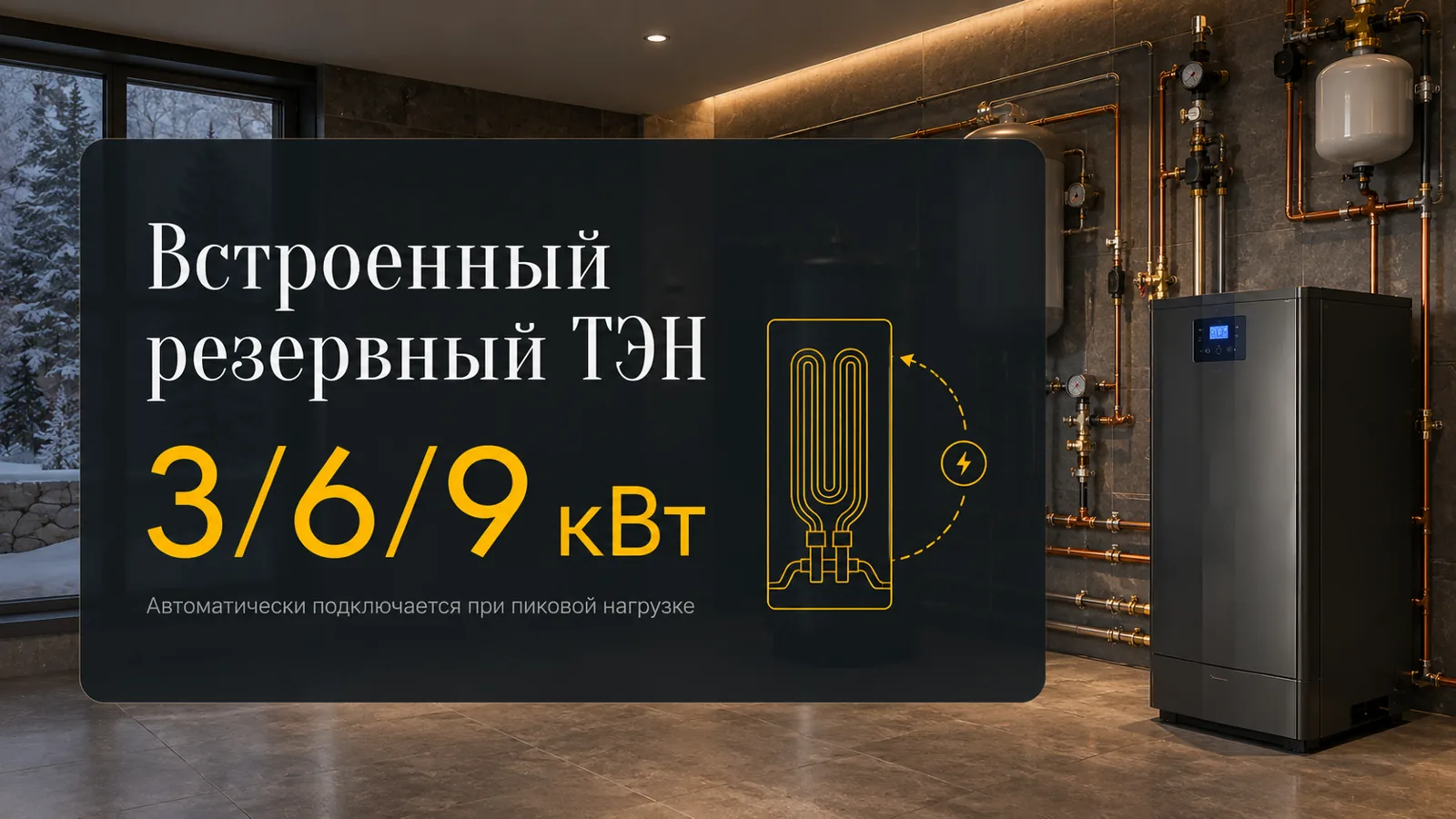 Встроенный резервный ТЭН 3/6/9 кВт