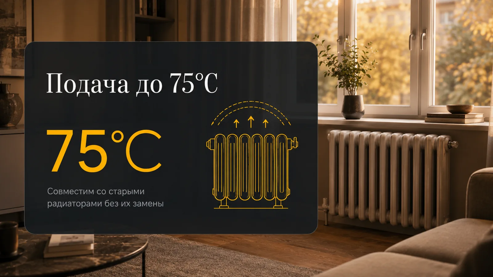 Подача до 75°C — совместим со старыми радиаторами