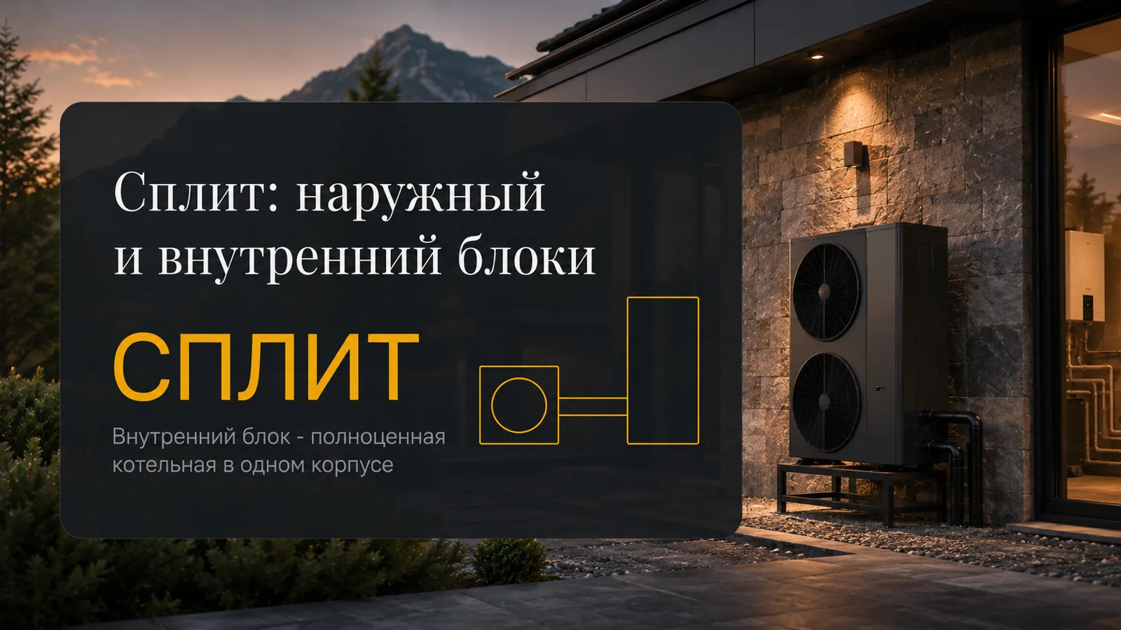Сплит-архитектура: наружный и внутренний блоки раздельно
