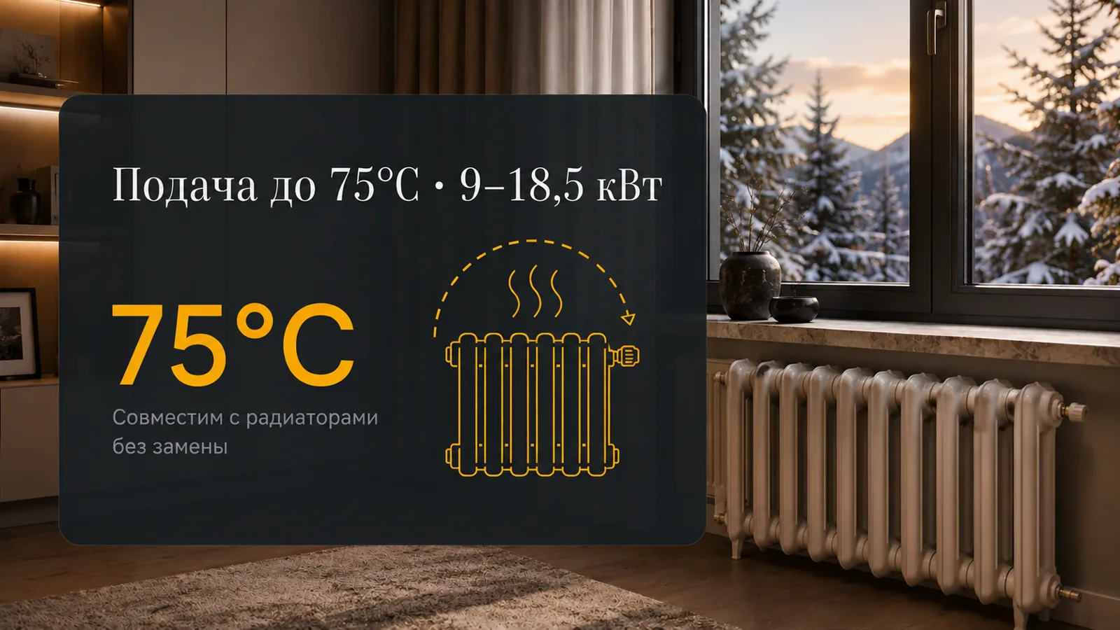 Подача до 75°C · 9–18,5 кВт